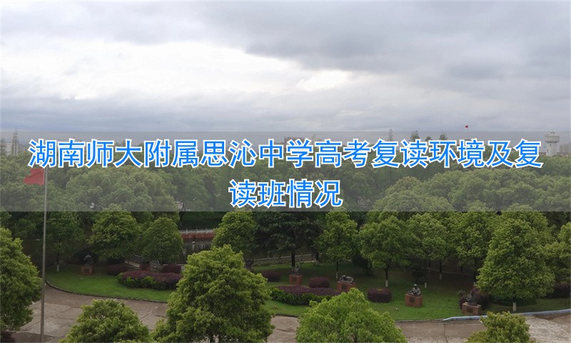 沁师附小搬迁_师大附属思沁中学复读2021_