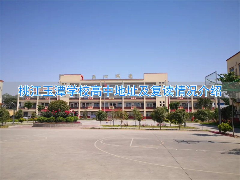 潭中学在哪里__潭口中学复读