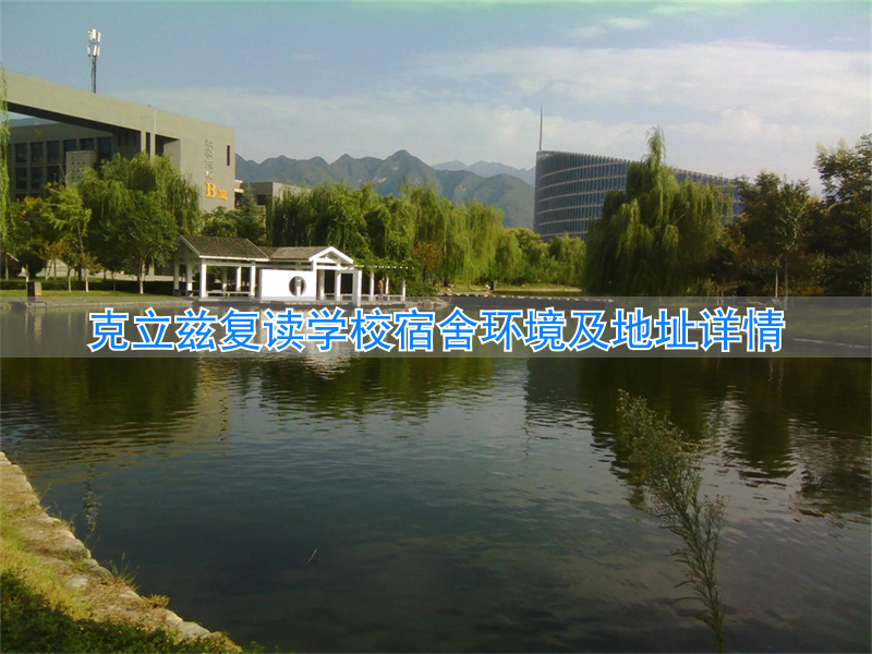 长沙克立兹复读学校招生简章__克立兹复读学校怎么样