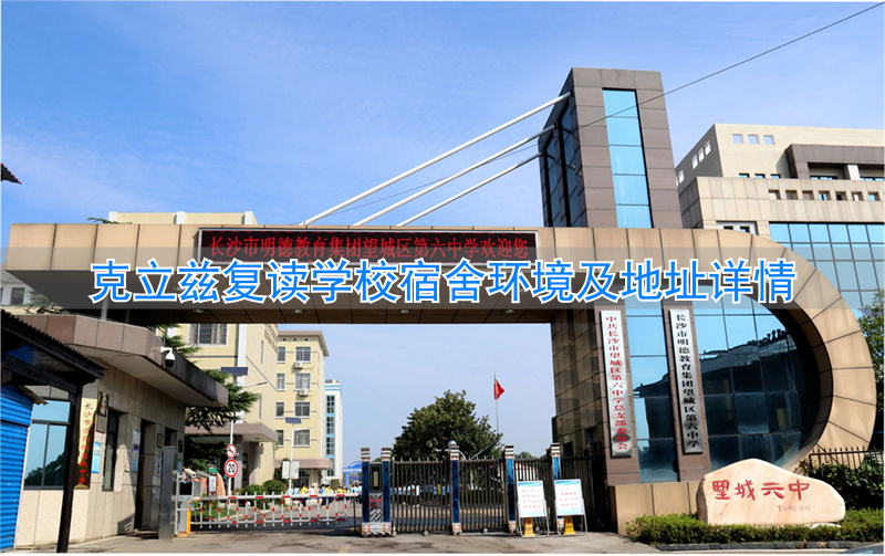 长沙克立兹复读学校招生简章__克立兹复读学校怎么样