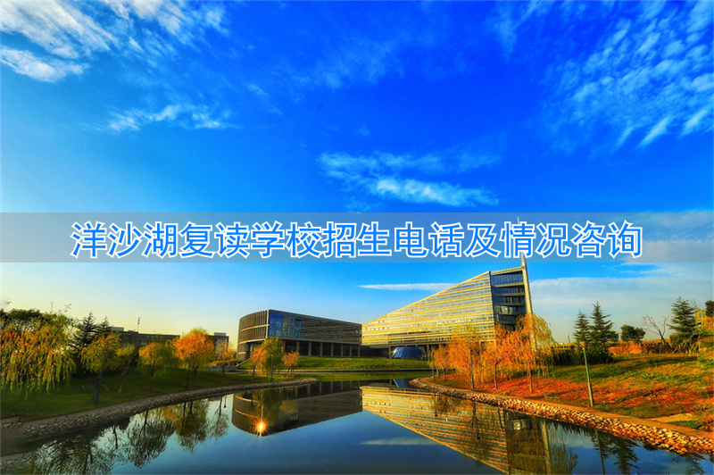 洋沙湖复读学校简介__2021洋沙湖复读学校