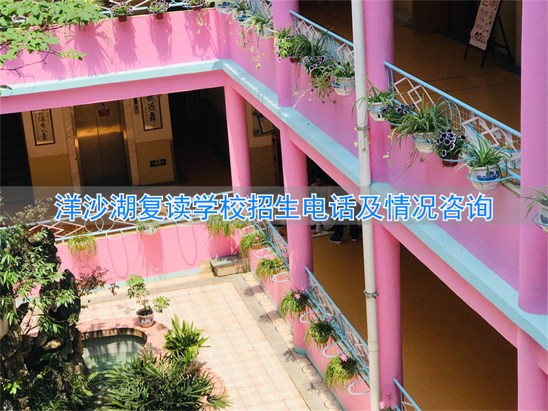 _洋沙湖复读学校简介_2021洋沙湖复读学校
