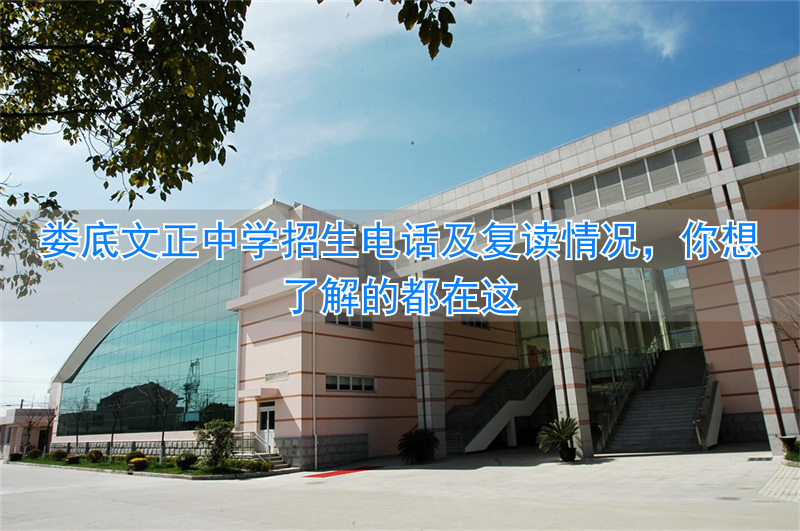 常德芷兰复读招生电话_衡水一中复读招生电话_