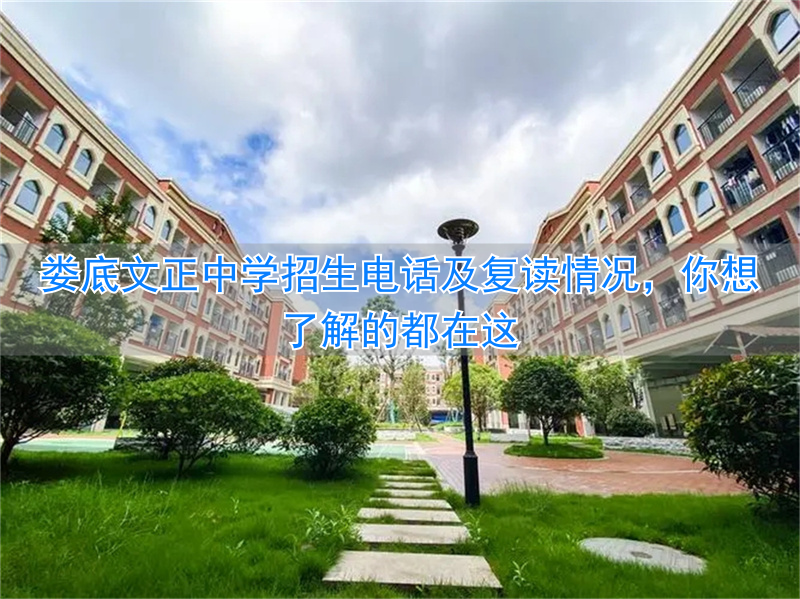 常德芷兰复读招生电话__衡水一中复读招生电话