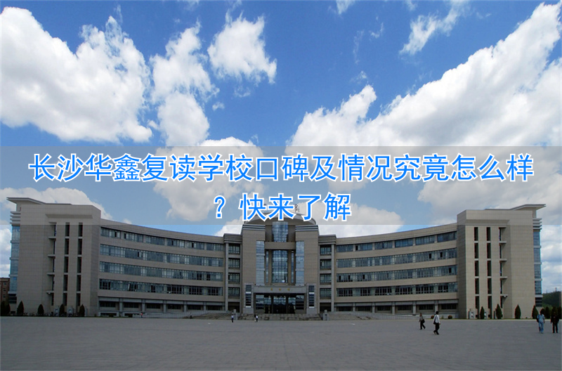 长沙好的复读学校_长沙复读学校哪个好_