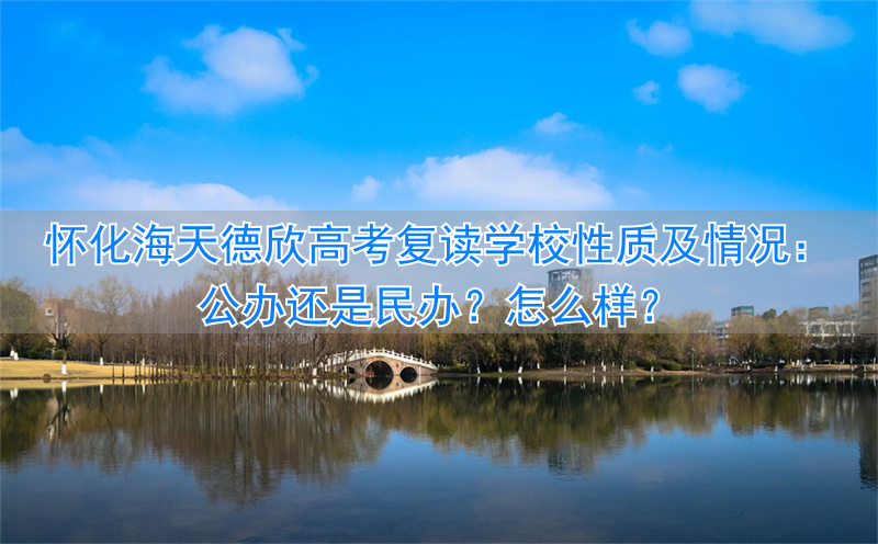 怀化海天复读学校地址_怀化海天学校是什么学校_