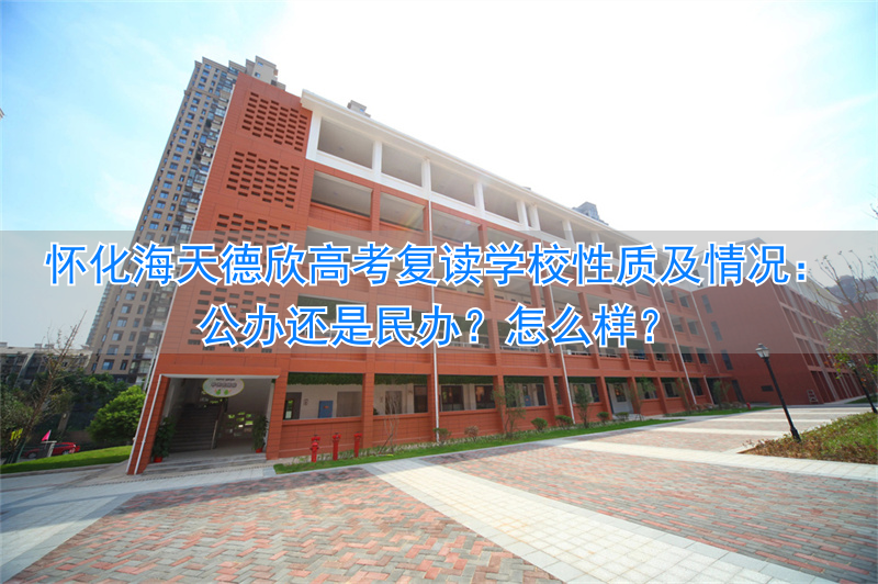 _怀化海天复读学校地址_怀化海天学校是什么学校