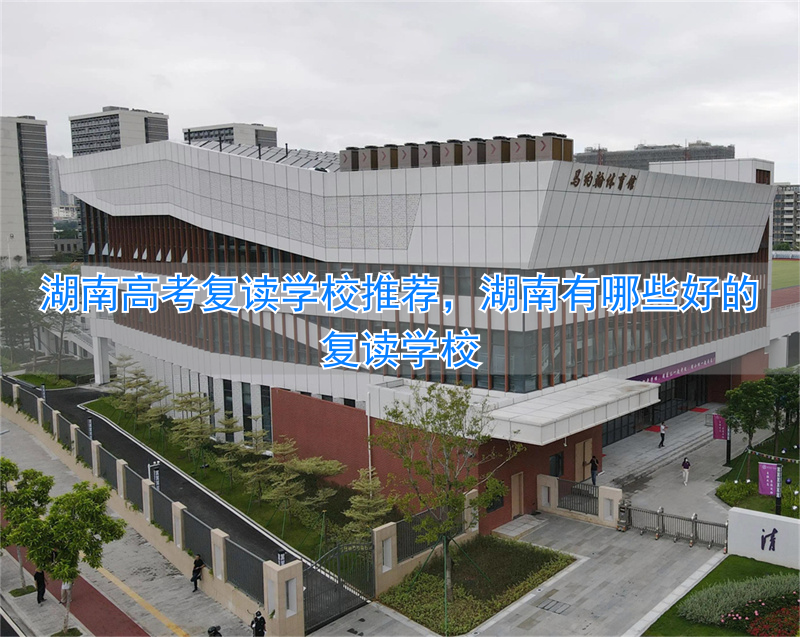 湖南高考复读学校哪里好_湖南复读最好的学校_