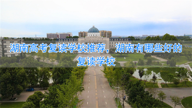 湖南高考复读学校哪里好_湖南复读最好的学校_
