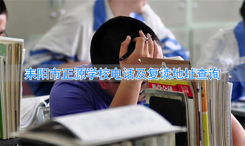 耒阳正源学校2021秋季学费_耒阳市正源学校招生办电话_