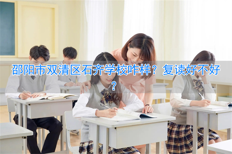邵阳石齐学校2019喜报_邵阳双清区石齐学校_