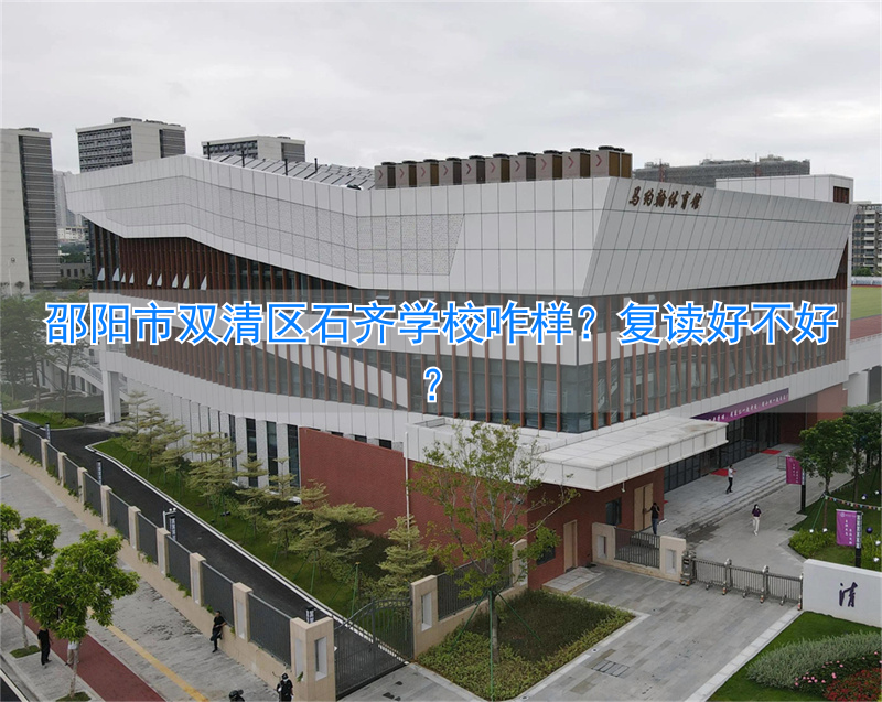 邵阳石齐学校2019喜报_邵阳双清区石齐学校_