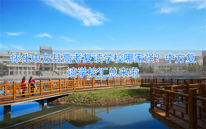 _怀化有哪些复读的_怀化市高考复读学校