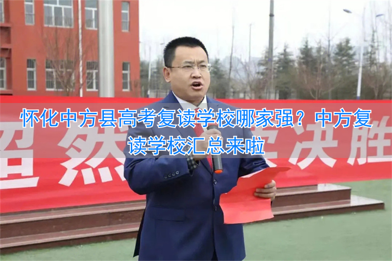 _怀化市高考复读学校_怀化有哪些复读的