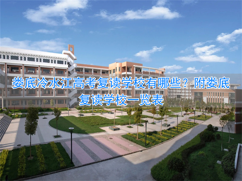 娄底哪里复读比较好__湖南娄底复读学校哪家好