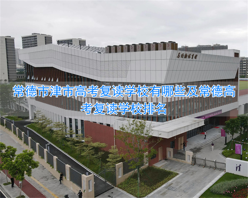 常德的复读学校__常德哪个学校招复读生