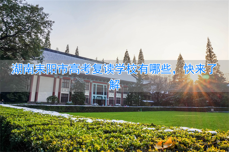 耒阳高三复读_衡阳高考复读学校有哪些_