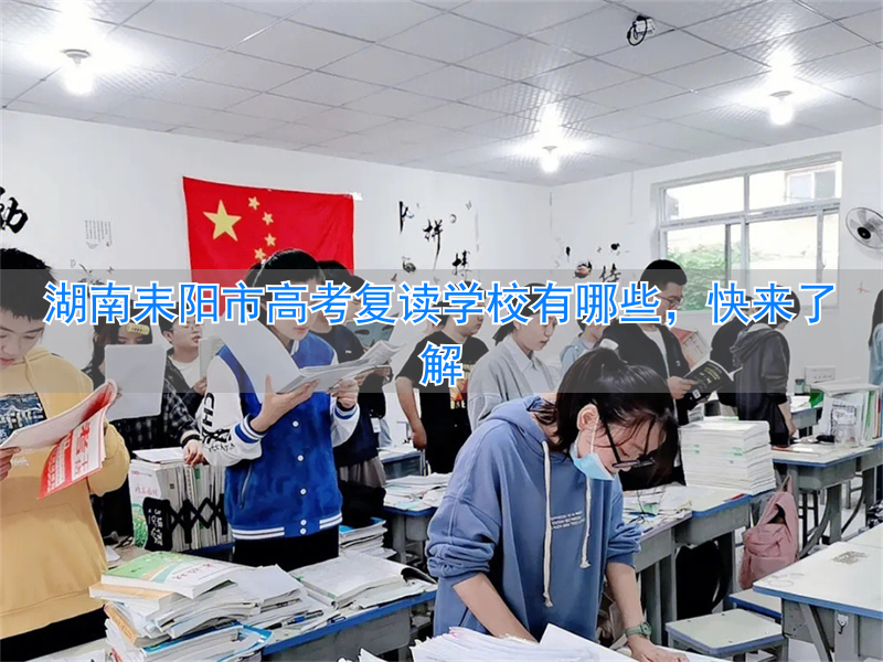 耒阳高三复读_衡阳高考复读学校有哪些_