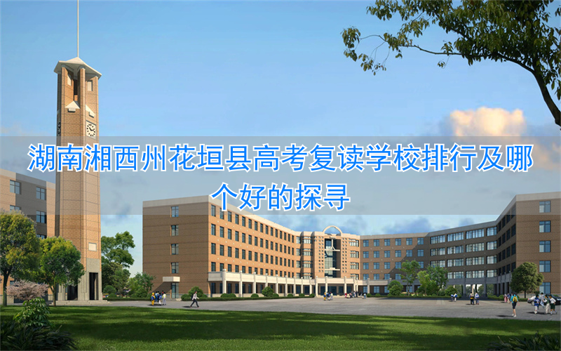 湖南复读学校一般要多少钱__湖南的复读学校收低分