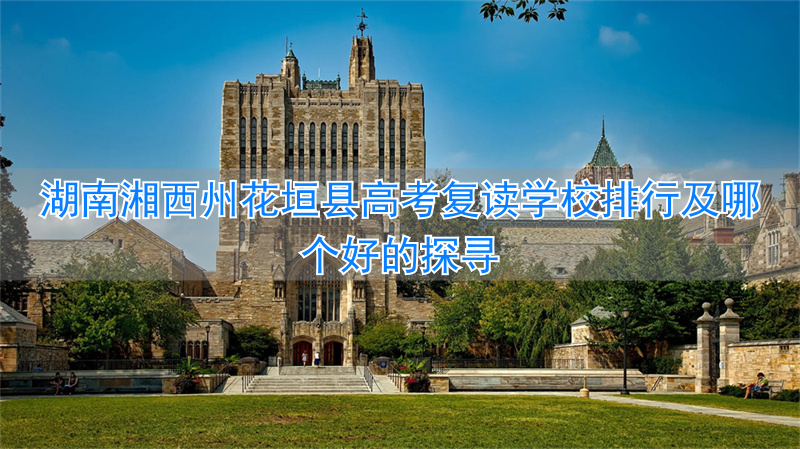湖南复读学校一般要多少钱__湖南的复读学校收低分