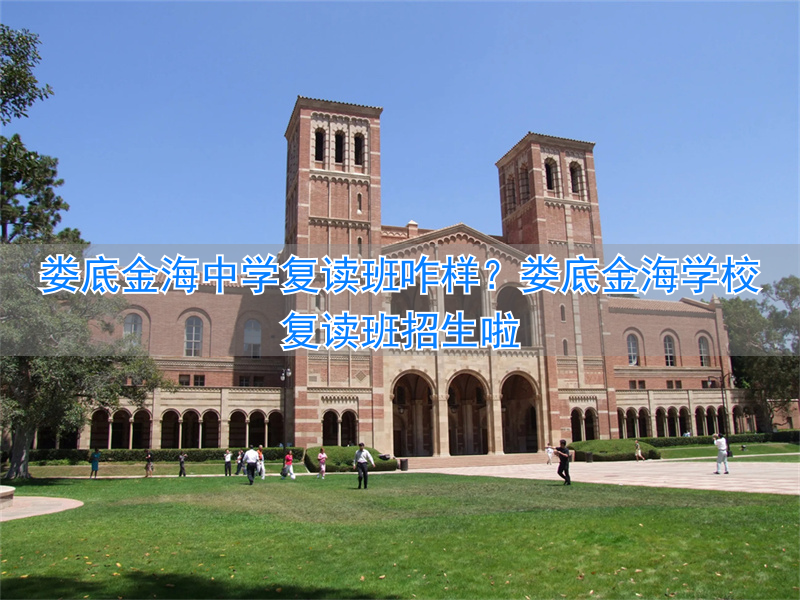 娄底金海学校高中招生条件_娄底金海复读学校招生热线电话_