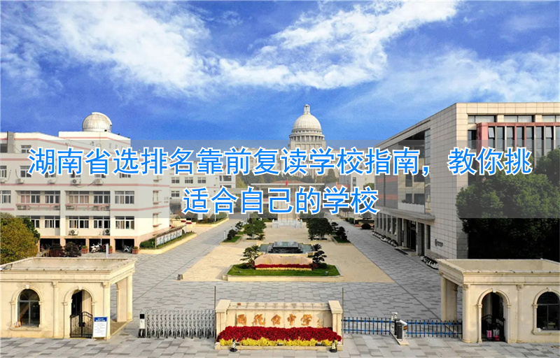 湖南的复读学校排名__湖南复读比例