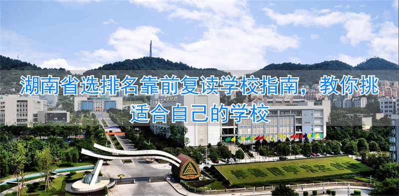 _湖南复读比例_湖南的复读学校排名