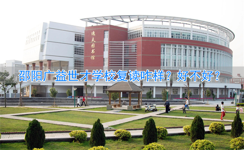 邵阳广益复读学校地址_邵阳广益复读学校怎么样_