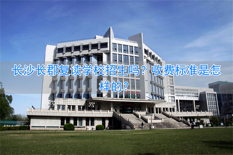 长沙长郡中学复读学费多少_长沙长郡中学复读生有什么要求_