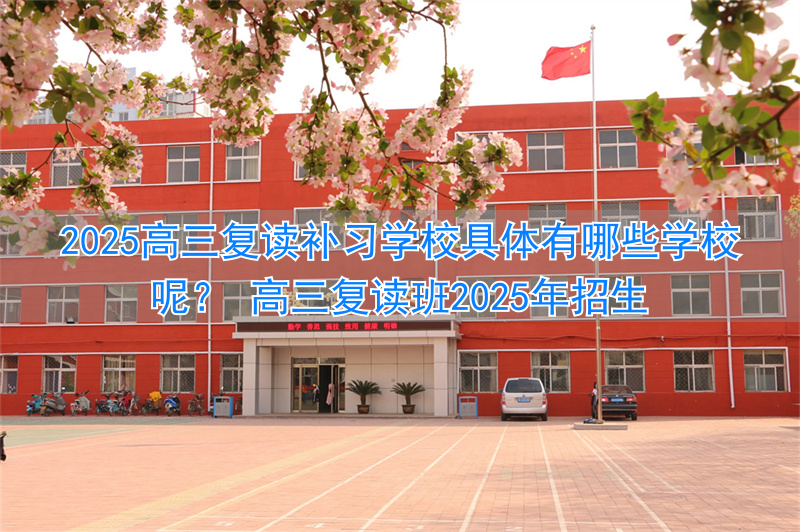 _高三复读班招生方案_高三复读班学费一般多少