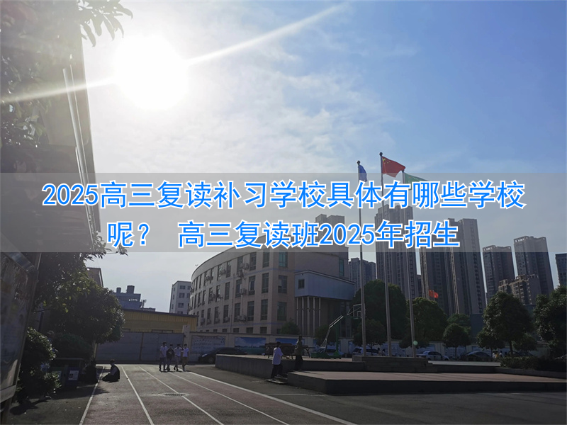 _高三复读班学费一般多少_高三复读班招生方案