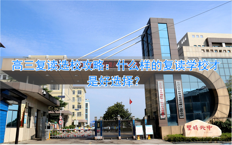 高三学生复读哪个学校好_高三复读学校怎么选_