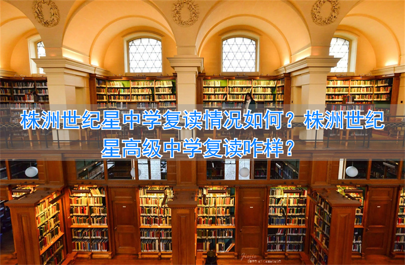 株洲世纪星高中学费__株洲世纪星学校