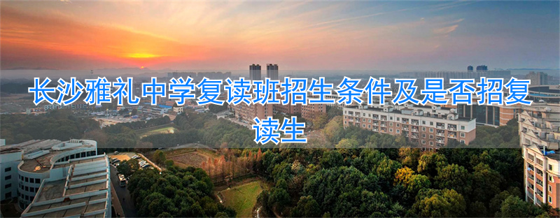 长沙市复读__长沙复读学校招生电话