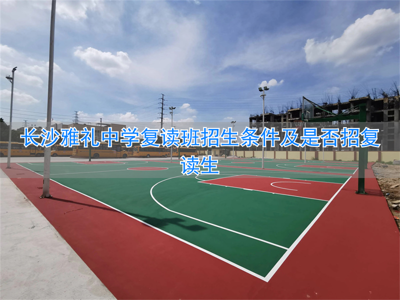 _长沙市复读_长沙复读学校招生电话