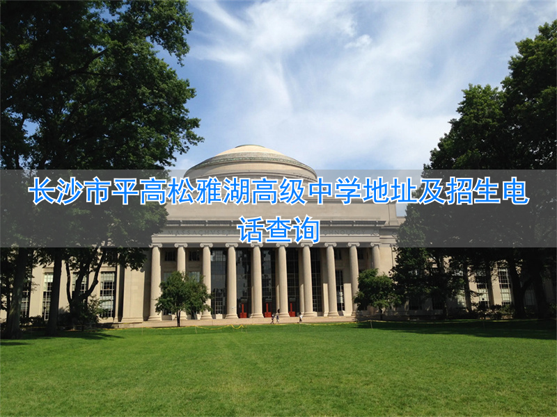 长沙青竹湖中学在长沙怎么样__长沙金海中学招生电话