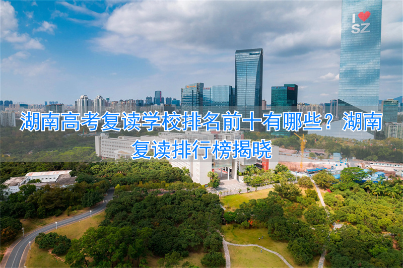 _湖南省高考复读学校排名榜_湖南复读班排名