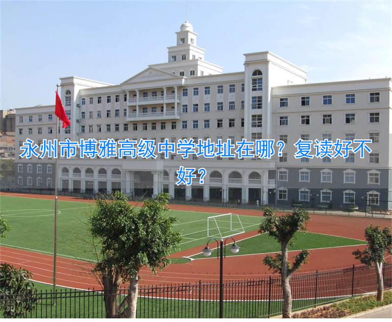 博雅复读学校__好州博雅高级复读中学地址查询