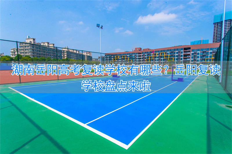 岳阳市高考复读学校_岳阳复读高中在哪_
