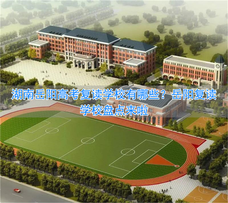 岳阳市高考复读学校__岳阳复读高中在哪