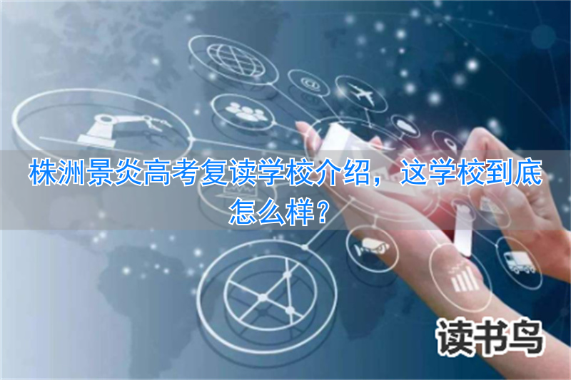 _株洲景炎学校哪些重点班_株洲景炎学校好吗