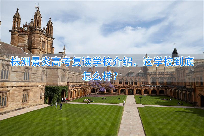 株洲景炎学校好吗__株洲景炎学校哪些重点班