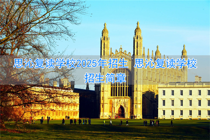 沁县复读学校_思沁复读学校收费_