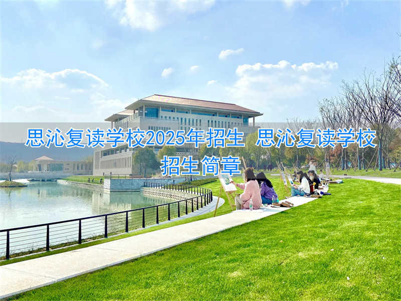 思沁复读学校收费_沁县复读学校_