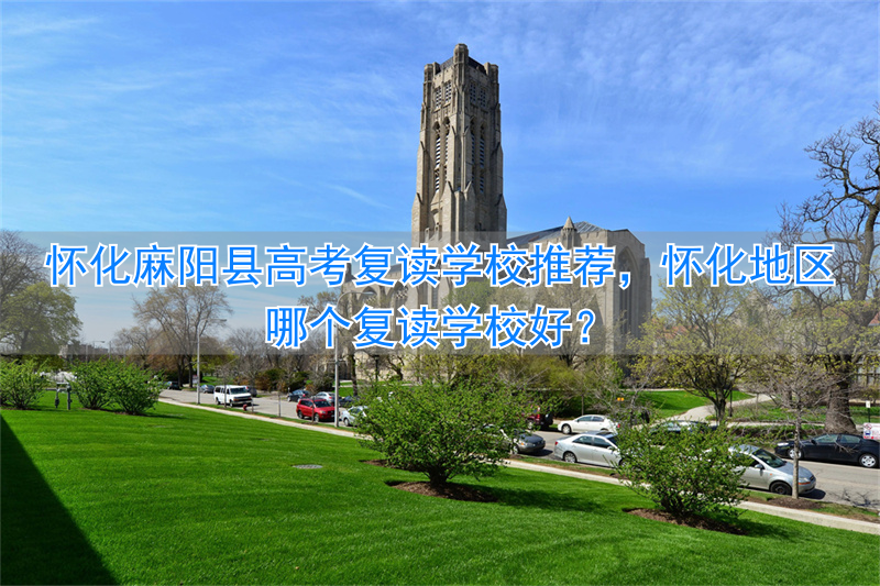 湖南怀化复读学校有哪些_怀化高考复读班有哪些学校_