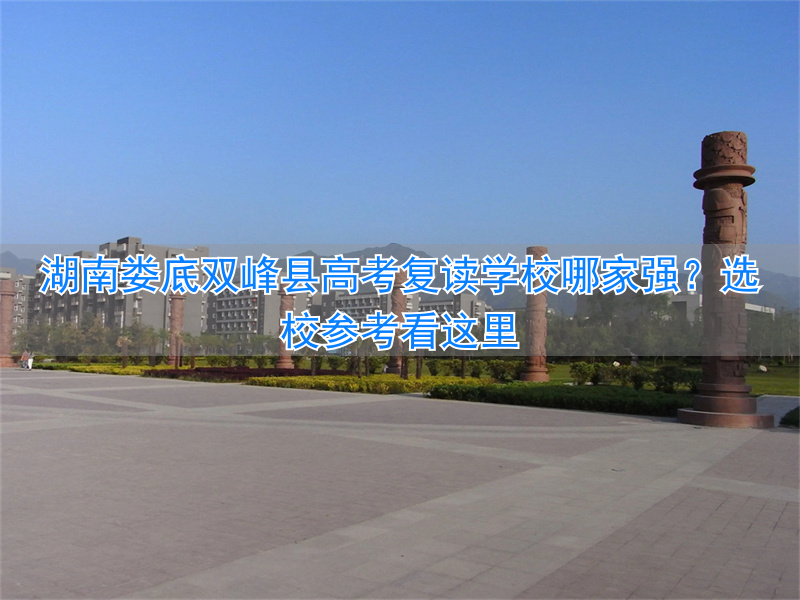 _复读高三去双峰哪个学校好_双峰县高中复读学校