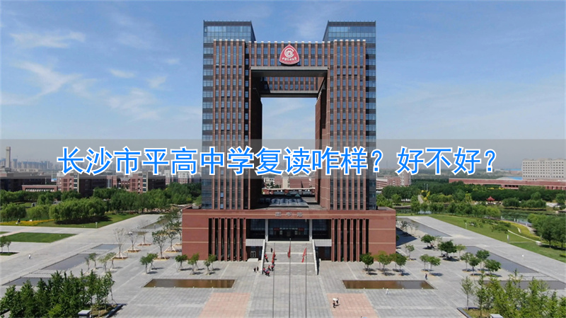 _长沙最好的高中复读学校_长沙平高中学学费多少