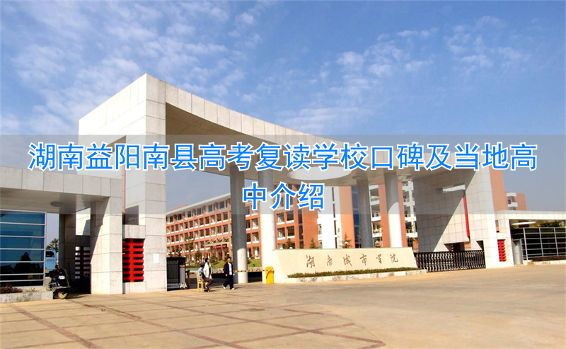 _益阳南县的高中_湖南益阳南县2021年高考