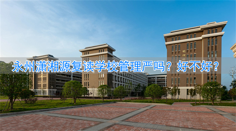 _潇湘源学校复读班收费标准_潇湘源复读学校电话