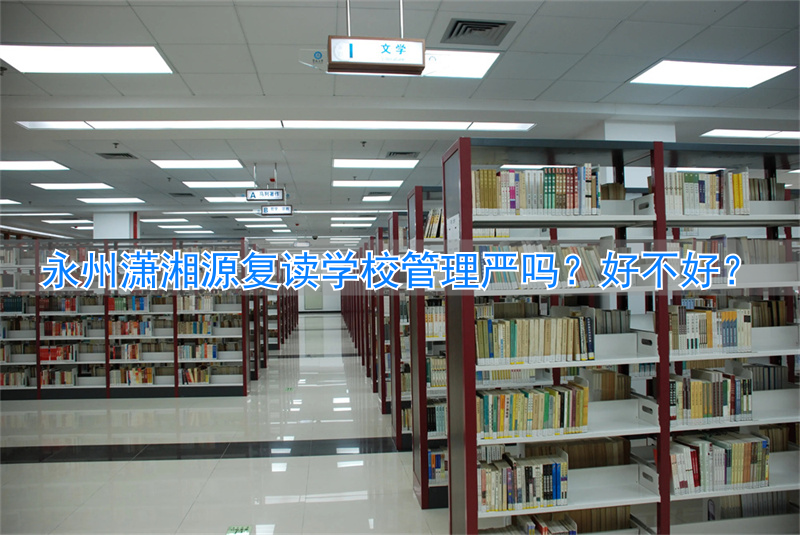 潇湘源学校复读班收费标准__潇湘源复读学校电话